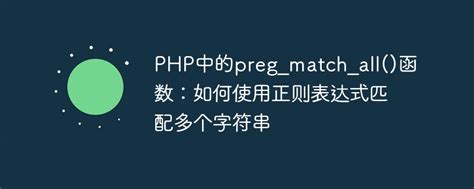 php preg_match_all|php regex search.